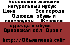 Босоножки женские натуральный нубук › Цена ­ 2 500 - Все города Одежда, обувь и аксессуары » Женская одежда и обувь   . Орловская обл.,Орел г.